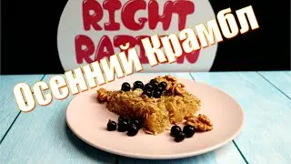 Осенний рецепт крамбла с яблоками. Минимум ингредиентов - максимум удовольствия!