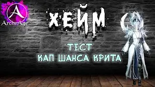 Archeage Хейм КОВАРСТВО милик дуалы крит. Кап шанса крита. тест.