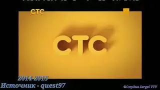 История заставок телеканал СТС представляет!