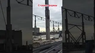 #стройка #сварщик #фермы #ангар #строительство #популярныйблогер  #хочуврек #рекомендации #втренде