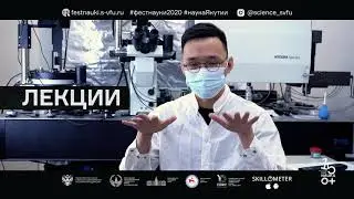 Фестиваль Науки-2020