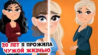 20 Лет Я Прожила Чужой Жизнью