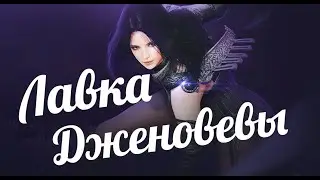 Лавка Дженовевы! Black Desert Mobile!!!