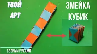 Как сделать змейку из кубиков из бумаги Антистрес из бумаги своими руками Оригами змейка 