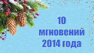 10 мгновений 2014