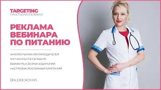 МК ПО ПИТАНИЮ | НАСТРОЙКА РЕКЛАМЫ В ИНСТАГРАМ