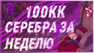 100М СЕРЕБРА ЗА НЕДЕЛЮ - Albion online! Лучший Гайд на фарм серебра в Альбион онлайн. Лёгкие деньги!