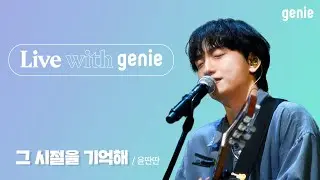 Live with genie | 윤딴딴 Yun DDanDDan - 그 시절을 기억해