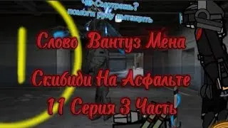 Слово Вантуз Мена Скибиди На Асфальте 11 Серия 2 Часть