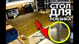 Самодельный стол для лобзика из говна и палок. Лобзиковый станок из ручного лобзика