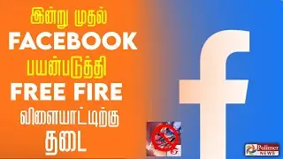இன்று முதல் Facebook பயன்படுத்தி FREE FIRE விளையாடுவதற்கு தடை ⚠️ FREE FIRE LOGIN PROBLEM IN TAMIL