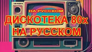 Дискотека 80х на русском 20
