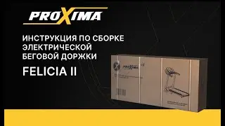 Видеоинструкция сборки беговой дорожки Proxima Felicia II.