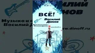 Василий Динов - Всё! (Премьера песни!)