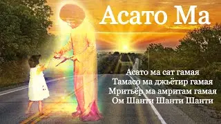 💗Асато Ма(голос Сатья Саи)💗Умиротворение #саибаба #мантра