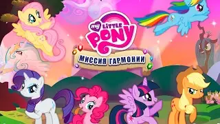 My Little Pony: Миссия Гармонии - Gameplay (ios, ipad) (RUS)