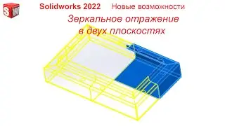 Solidworks 2022.  Новые возможности. Зеркальное отражение в двух плоскостях
