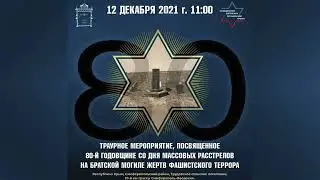 траурное мероприятие, посвященное 80 й годовщине со дня массовых расстрелов на братской могиле
