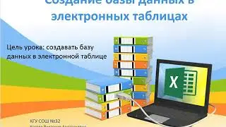 Создание базы данных в электронных таблицах. 9 класс