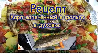 🐟Как приготовить карпа в фольге в духовке. Сочное и нежное блюдо из рыбы.