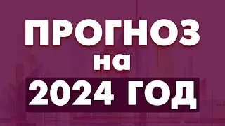 ПРОГНОЗ НА 2024 ГОД