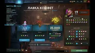 25 уровни батл пасс в Лавке Конфет выпала \ Dota 2 \ BATTLE PASS 2022