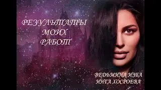 РЕЗУЛЬТАТЫ МОИХ РАБОТ. ВЕДЬМИНА ИЗБА⚜ИНГА ХОСРОЕВА