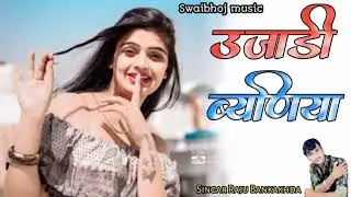 उजाडी ब्याणीया /Fagan ka.thasu song 2022 // Singer Raju Bankakheda new song