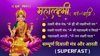 Diwali Puja 2024 Special || Laxmi Puja Aarti || Om Jai Laxmi mata || Lakshami mantra