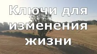 Пять ключей для позитивного изменения жизни