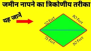 जमीन नापने का त्रिकोणीय तरीका जानें । अलग भुजा भूमि एरिया। Land area Calculation Triangular Method