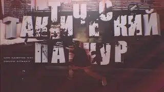 тактический паркур [gta in desc/project file in desc]