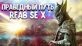 САМЫЙ ХАРДКОРНЫЙ СКАЙРИМ ЗА ВОИНА! ВЕТКА ПРАВЕДНИКА | SKYRIM RFAB SE X