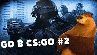 Играем КСГО #2 Убил Бота Драгон Лором?