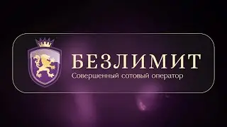 Розыгрыш в честь 10-летия Безлимит
