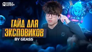 ГАЙД ДЛЯ ЭКСПОВИКОВ В MOBILE LEGENDS: BANG BANG