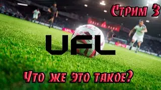 UFL Стрим  #3 Так вот как тут прокачивать игроков то! Играть можно, но пока игра требует доработки!