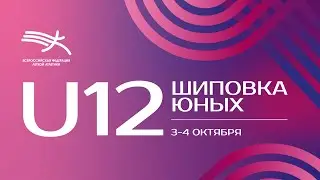 Шиповка Юных U12 - 2 день