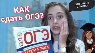 Как я сдала ОГЭ? Всё про итоговую аттестацию