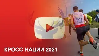 Кросс Нации 2021 Петропавловск-Камчатский