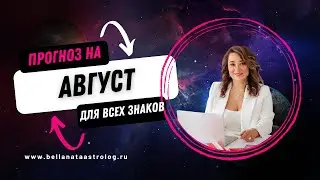 Точка перехода Август 2024 | Прогноз по всем знакам