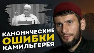 Ошибки Камильгерея