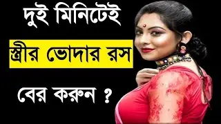 Khub Taratari 2 Minute Bou Er Maal Pani Bher Korun