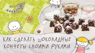 Как сделать шоколадные конфеты своими руками [Супермамы]