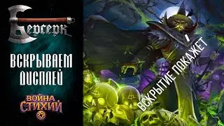 ККИ Берсерк. Вскрытие дисплея бустеров 