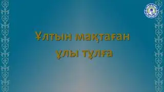 Ұлтын мақтаған ұлы тұлға