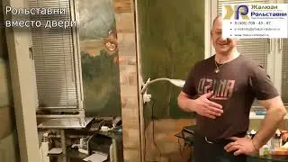 Рольставни вместо двери...