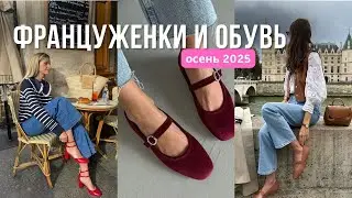 How French Women Wear Shoes - 2025 Trends