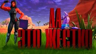 🔴 ДА ЭТО ЖЕСТКО FORTNITE КОРОЛЕВСКАЯ БИТВА