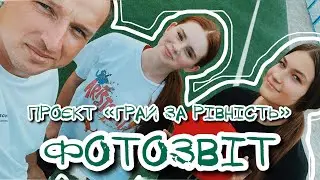 «Грай за рівність» 2024 фотозвіт | Фізична культура | #грайзарівність @klitschkofoundation
